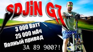 Мощный полноприводный электросамокат SDJIN G7 PRO за 89990 р. ? iBALANCE BANDIT 2024 года? Currus?