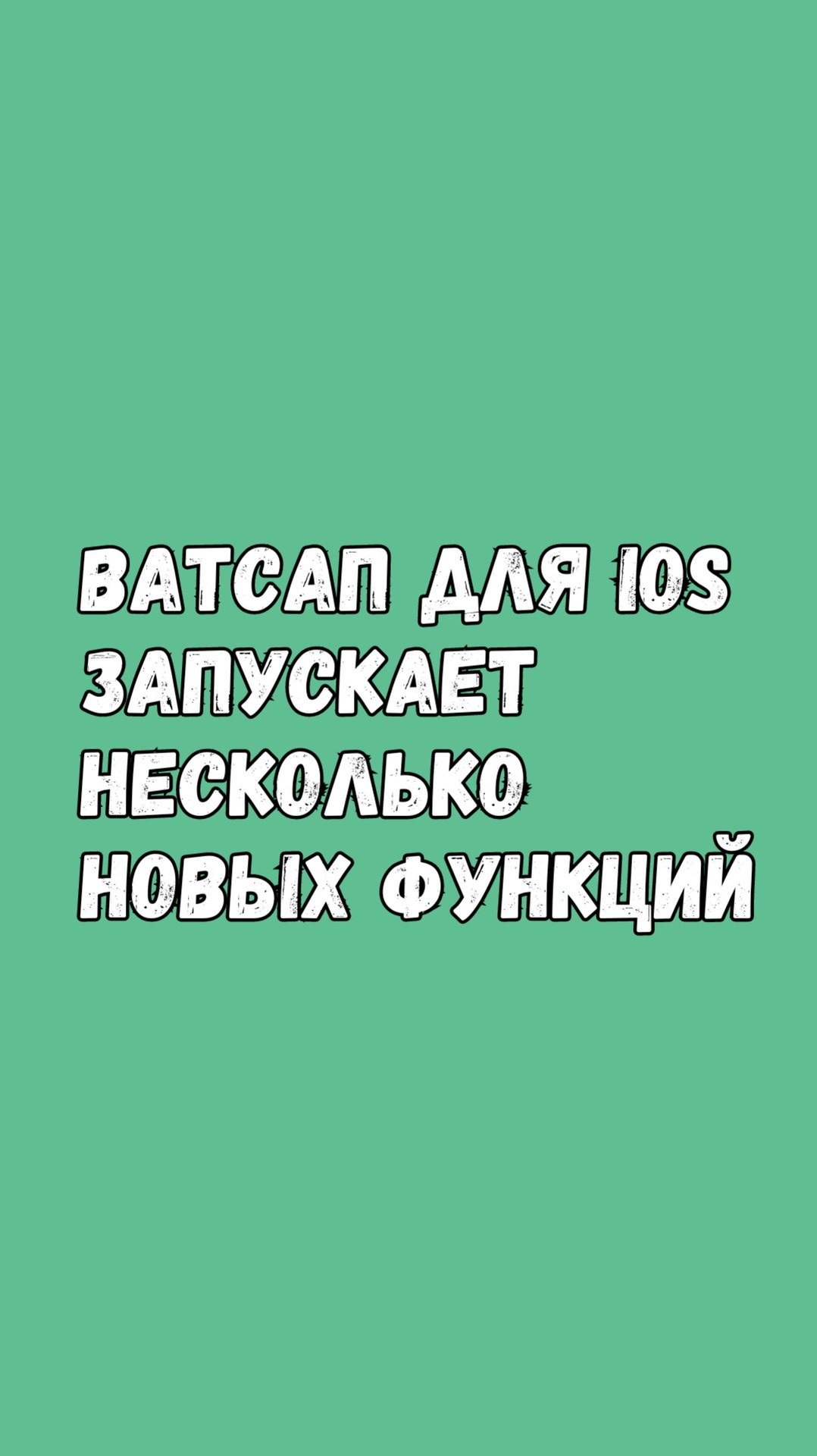 🔥 WhatsApp для iOS запускает несколько новых функций! смотреть онлайн