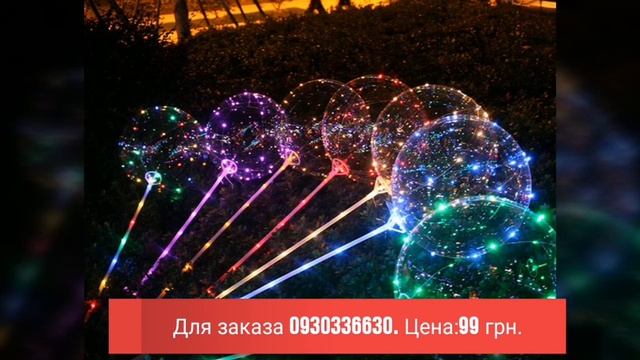 Воздушные шары Bobo (прозрачные светящиеся воздушные шары) смотреть онлайн
