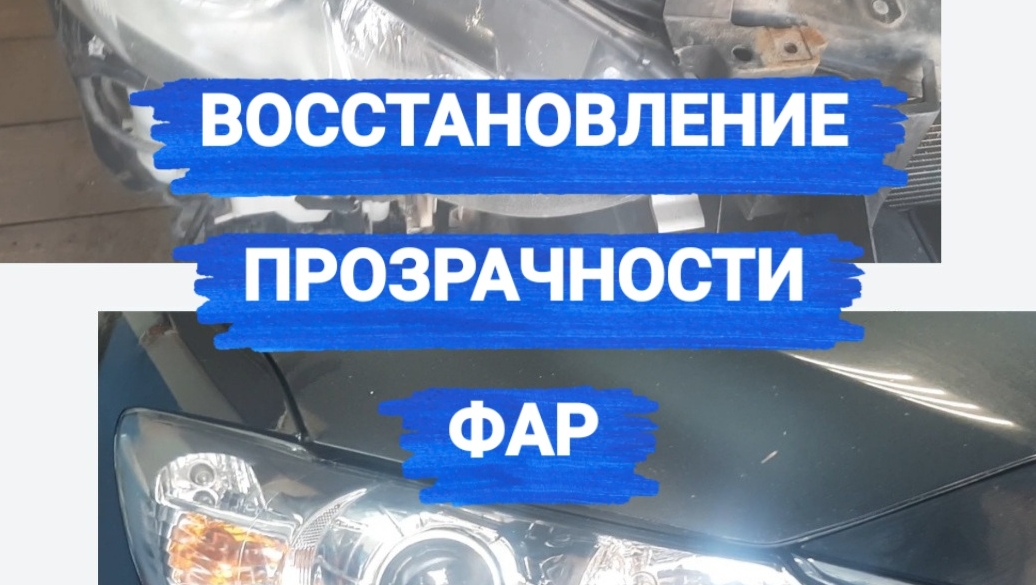 Пожелтели, помутнели фары или облез лак? Восстанавливаем их прозрачность. смотреть онлайн