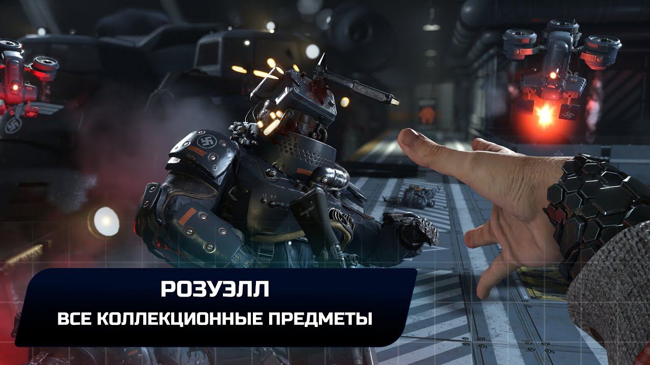 Wolfenstein II: The New Colossus - Розуэлл (Все коллекционные предметы) смотреть онлайн