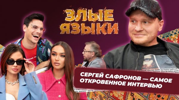 Злые языки | Выпуск 6, Сезон 3 | Сергей Сафронов