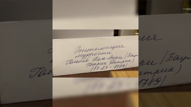 Энциклопедия мудрости: Психология мысли Гольбаха Поль-Анри/1723-1789 гг./04.11.23 20:45 смотреть онлайн