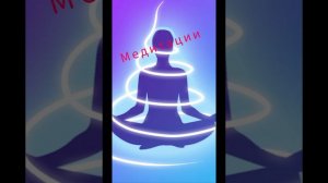 МЕДИТАЦИЯ ЗАГРУЗКА ИНТУИЦИИ САШИ БЕЛЯКОВОЙ