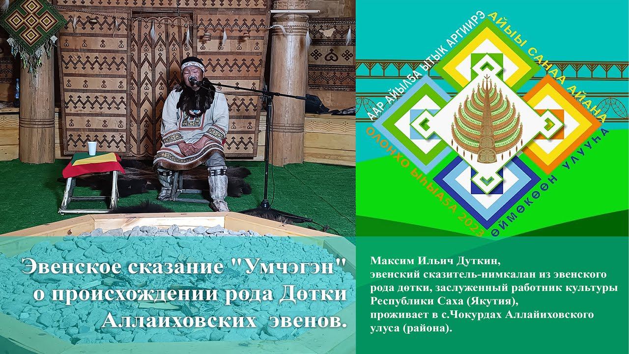 Эвенское сказание "Умчэгэн" о происхождении рода Дөтки Аллаиховских эвенов - исполняет М.И. Дуткин смотреть онлайн