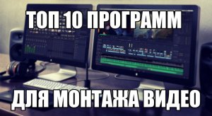Топ 10 программ для монтажа видео.mp4