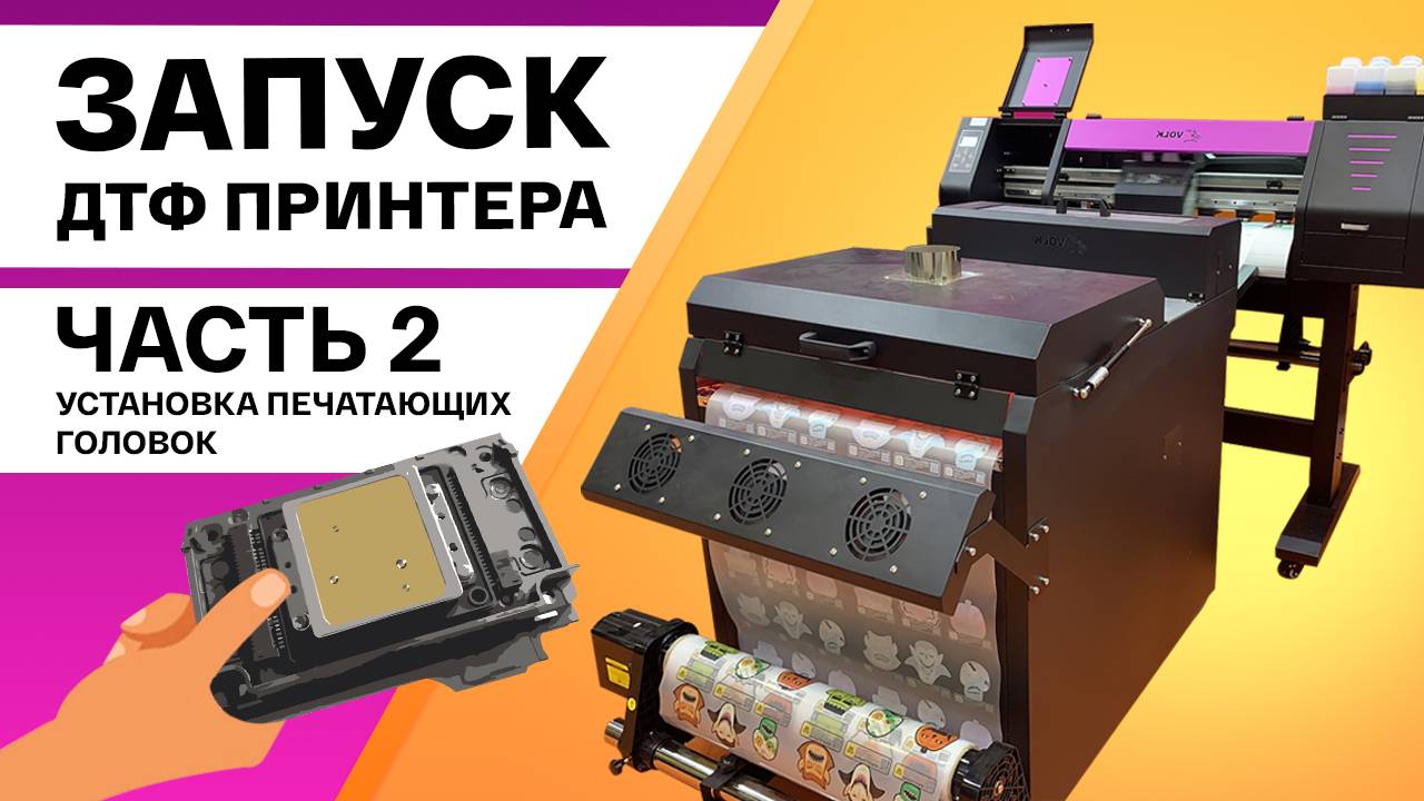 Собираем ДТФ принтер Volk DTF 0,7 на ПГ XP600. Часть 2: подключение печатающей головки смотреть онлайн