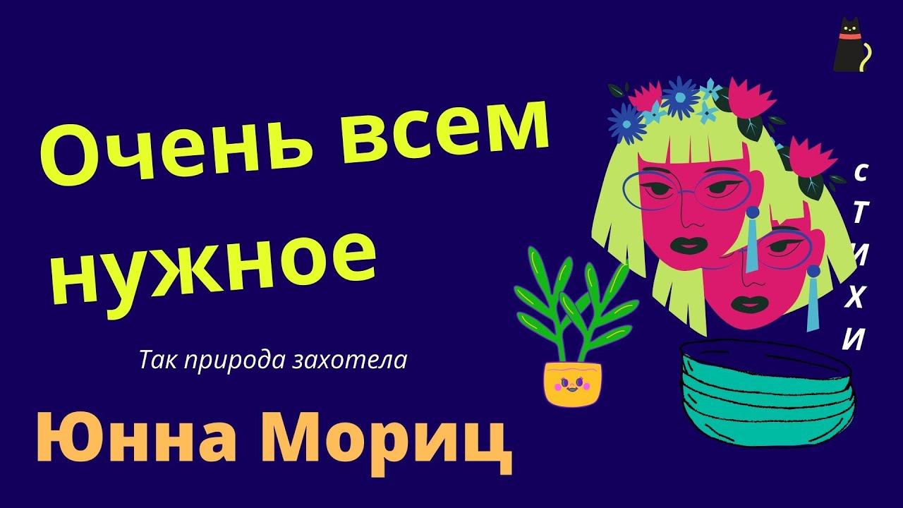 Стих с загадкой от Юнны Мориц. смотреть онлайн