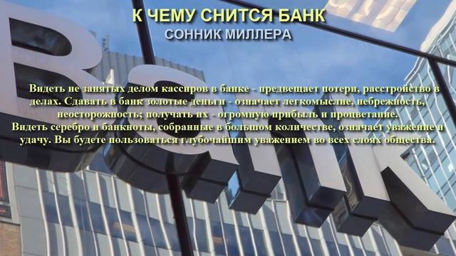 К чему снится банк. Сонник Миллера. Толкование снов. смотреть онлайн