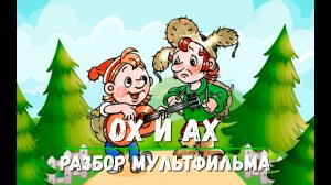 Психологический Разбор серии мультфильма "Ох и Ах".