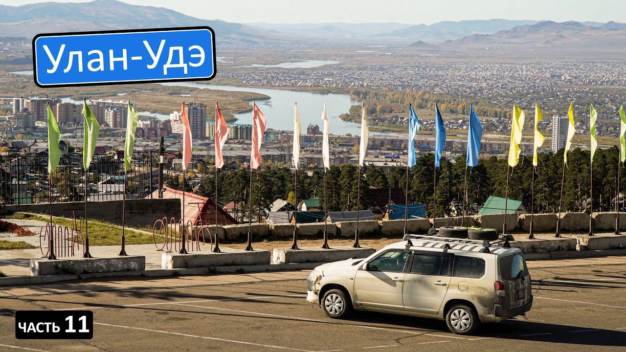 Перегоняю тачку из Владивостока. Проехал 10000км, осталось семь. Доехал до Байкала #уланудэ #байкал смотреть онлайн