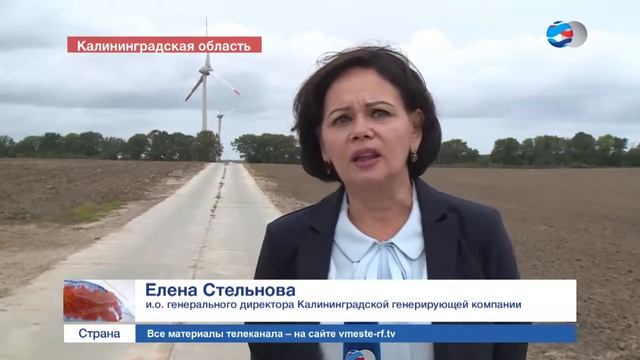 Обеспечение энергетической безопасности Калининградской области Репортаж ВМЕСТЕ РФ смотреть онлайн