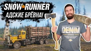 Как быстро возить бревна в Сноураннере? Вот так! SnowRunner /Часть 5/