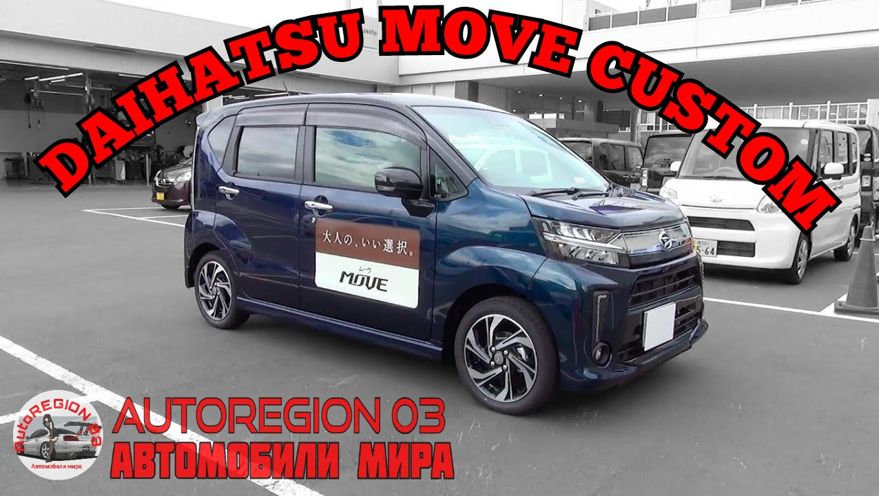 DAIHATSU MOVE CUSTOM Turbo 4WD 2017 г.в.(Интерьер и экстерьер) Обзор Японского автомобиля. смотреть онлайн