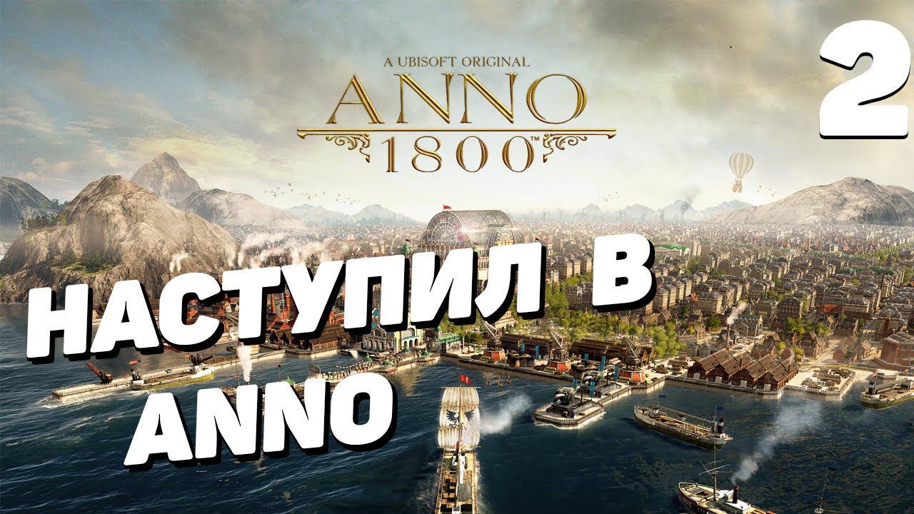 Anno 1800 - Часть 2