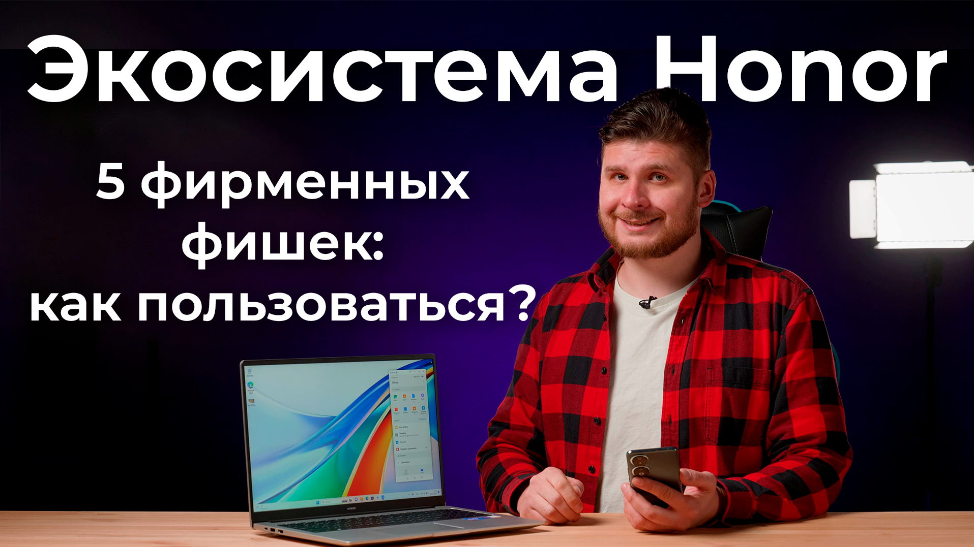 5 фирменных фишек экосистемы Honor: как пользоваться? смотреть онлайн