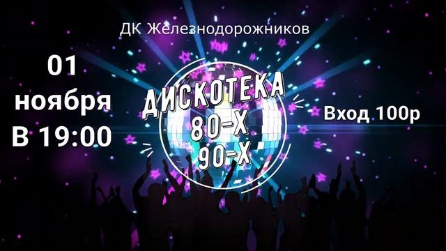Дискотека 80-х и 90-х пройдёт 1 ноября в 19-00 в ДК Железнодорожников смотреть онлайн