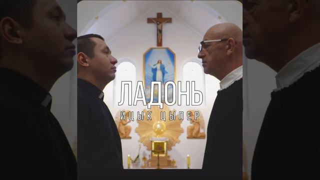 Ицык Цыпер - Ладонь