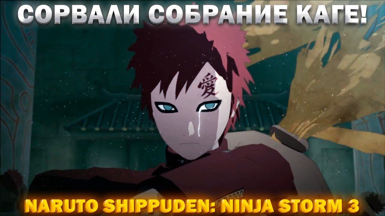 ВОРВАЛИСЬ НА СОБРАНИЕ 5 КАГЕ!NARUTO SHIPPUDEN: ULTIMATE NINJA STORM 3 смотреть онлайн