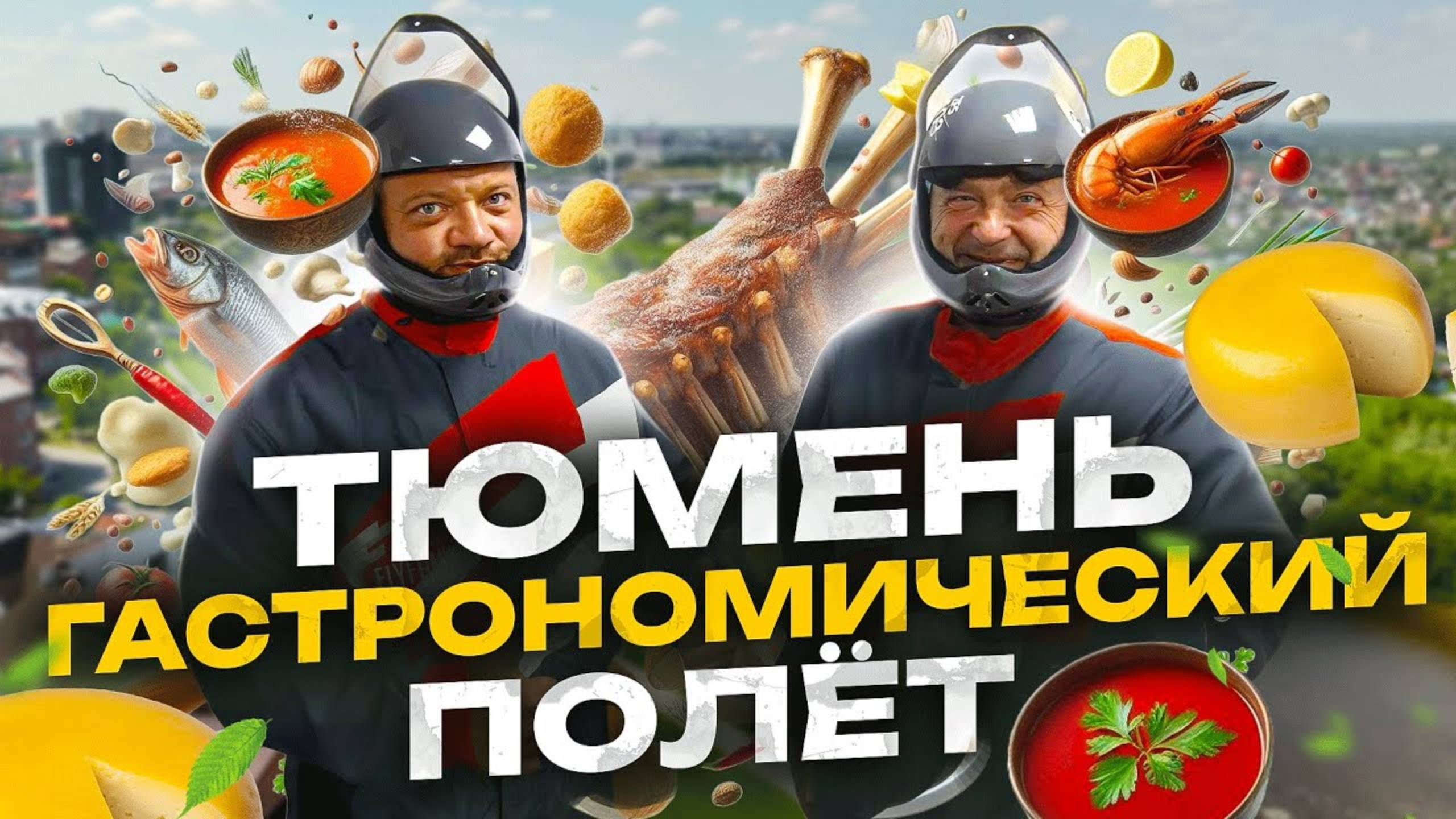 Тюмень. Гастрономический полёт смотреть онлайн