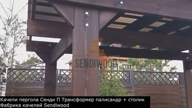 Качели пергола Сенди П Трансформер смотреть онлайн