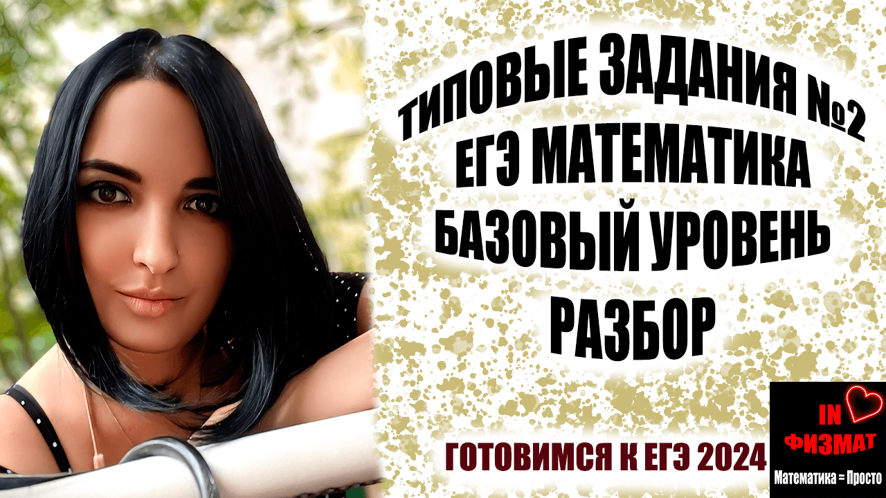 Разбираем типичные задания №2 ЕГЭ по математике. Базовый уровень. смотреть онлайн