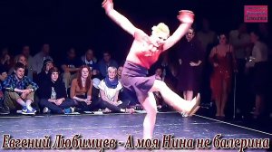 Евгений Любимцев - А моя Нина не балерина