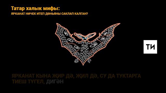 Татар халык мифы: ярканат ничек итеп дөньяны саклап калган? смотреть онлайн