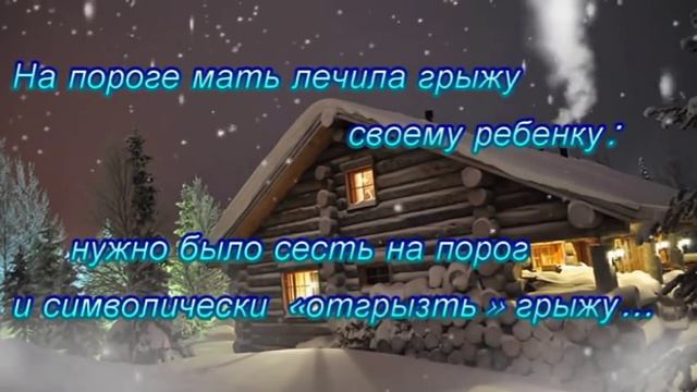 НАРОДНЫЕ ПРИМЕТЫ О ПОРОГЕ смотреть онлайн