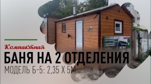 Подробный обзор бани Б-5 (размером 2,35х5м), представленной в нашем выставочном комплексе в Казани