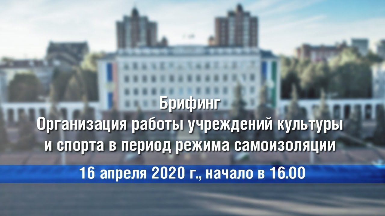 Организация работы учреждений культуры и спорта в период режима самоизоляции смотреть онлайн