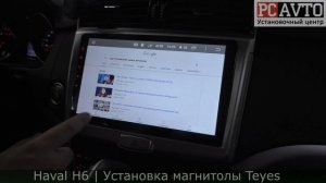 HAVAL H6 ЗАМЕНА ШТАТНОЙ МАГНИТОЛЫ Установка магнитолы TEYES