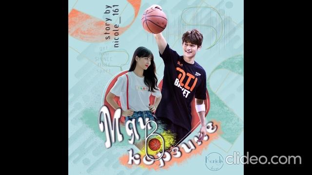 Мяч в корзине. Автор nicole_161 смотреть онлайн