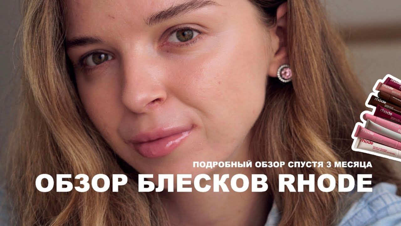 ежедневный макияж и обзор всех блесков RHODE Хэйли Бибер спустя 3 месяца || мне есть, что сказать :) смотреть онлайн