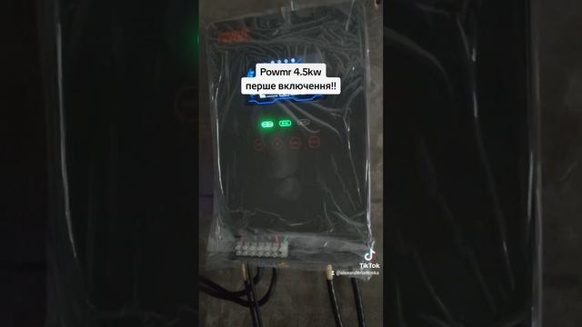 Перше включення гібридного інвентора Powmr 4.5 Kw!!