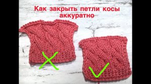 Как закрыть петли косы аккуратно
