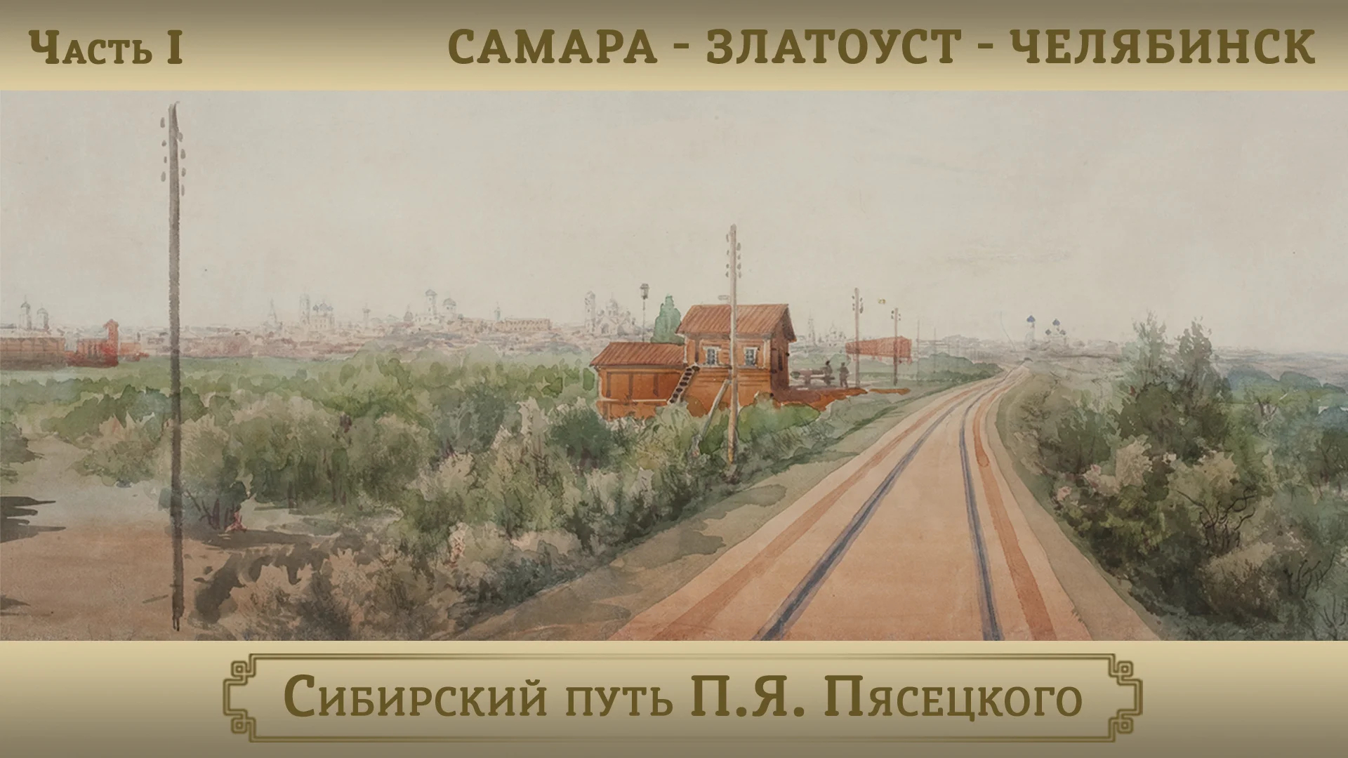 Самара – Златоуст – Челябинск / Цикл "Сибирский путь П.Я. Пясецкого". Часть I смотреть онлайн