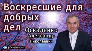 Оскаленко А.Н. 16.10.2022. Воскресшие для добрых дел
