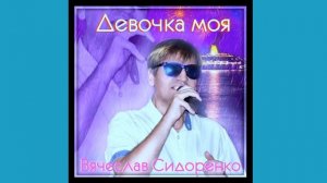 Вячеслав Сидоренко А Ты Красивая Такая (Remix) HD 2023