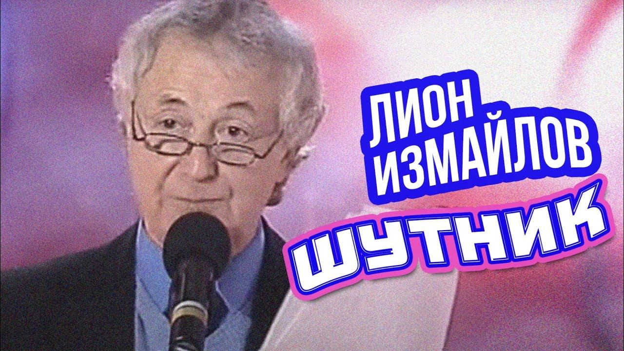 ШУТНИК - Лион Измайлов | Лучшие выступления #самоесмешное смотреть онлайн