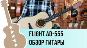 Flight AD-555 NA обзор гитары