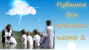 КРЕЩЕНИЕ. Как сшить рубашку на крещение (часть 2).MP4