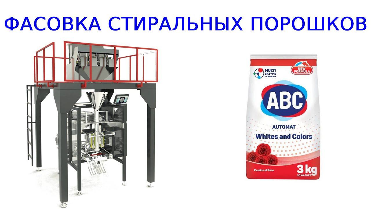 Оборудование для фасовки стирального порошка смотреть онлайн