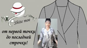 ПРОСТОЙ КРОЙ. Часть 2. Построение с нуля летнего тонкого лёгкого, жакета без вытачек, без воротника.