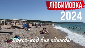 НУДИСТСКИЙ пляж в КРЫМУ. ЛЮБИМОВКА пляжи от обычных до необычных)