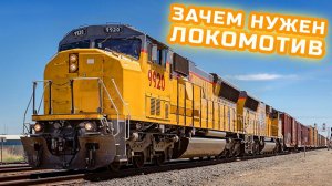 Поезд - Зачем нужен локомотив - Развивающее видео для детей