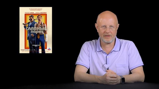 Славные парни в переводе Гоблина смотреть онлайн