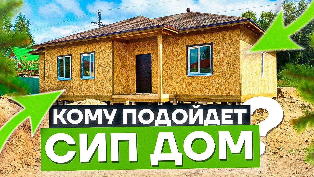 Кому подойдет Дом из СИП панелей смотреть онлайн