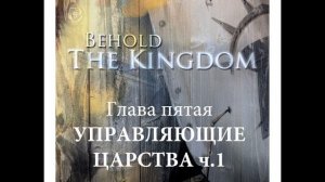 Карри Блейк, «Се, Царство, 5» глава, Управляющие Царства, ч.1