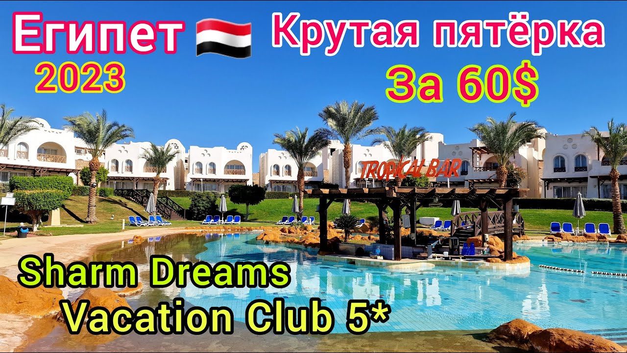 ОЧЕНЬ ДЁШЕВО, но КРУТО! Sharm Dreams Vacation Club 5＊ в Шарм эль Шейх Бухта НААМА БЕЙ Египет смотреть онлайн